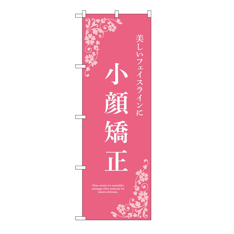 P・O・Pプロダクツ のぼり 小顔矯正　ピンク 53230 1枚（ご注文単位1枚）【直送品】