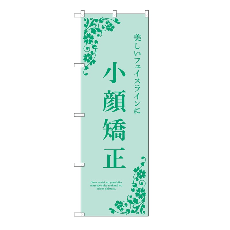 P・O・Pプロダクツ のぼり 小顔矯正 緑 53232 1枚(ご注文単位1枚)【直送品】
