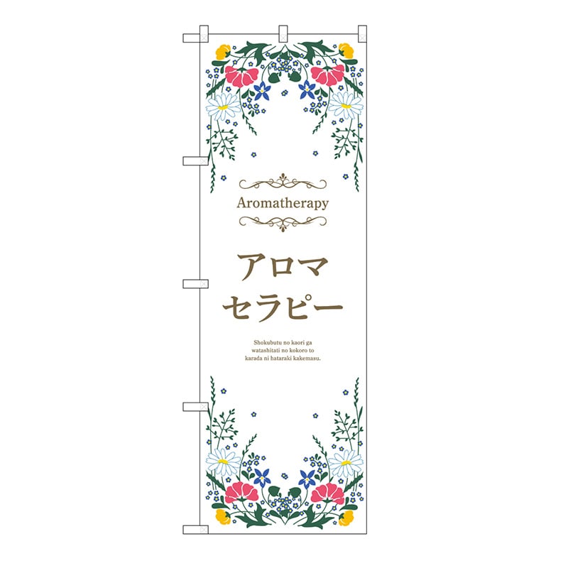 P・O・Pプロダクツ のぼり アロマセラピー　白 53236 1枚（ご注文単位1枚）【直送品】