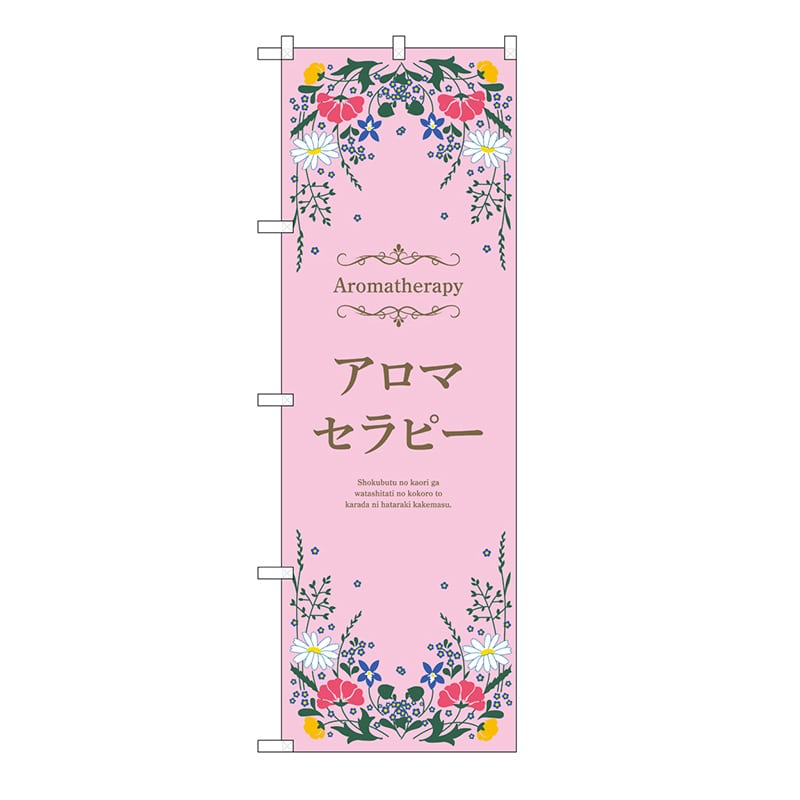 P・O・Pプロダクツ のぼり アロマセラピー　ピンク 53237 1枚（ご注文単位1枚）【直送品】