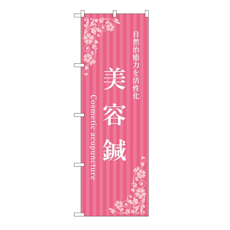 P・O・Pプロダクツ のぼり 美容鍼　ピンク 53245 1枚（ご注文単位1枚）【直送品】