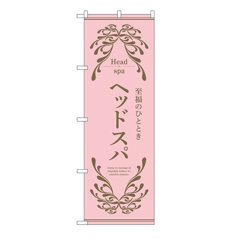 P・O・Pプロダクツ のぼり ヘッドスパ　ピンク 53252 1枚（ご注文単位1枚）【直送品】