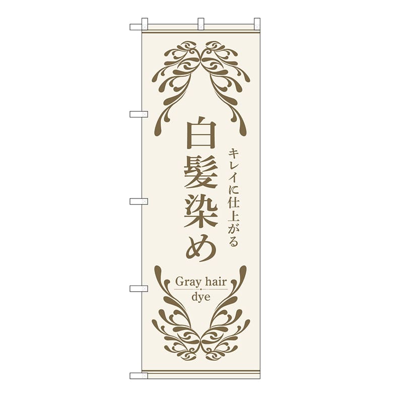 P・O・Pプロダクツ のぼり 白髪染め　白 53257 1枚（ご注文単位1枚）【直送品】