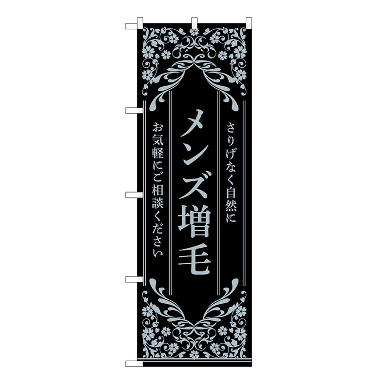 P・O・Pプロダクツ のぼり メンズ増毛　黒 53268 1枚（ご注文単位1枚）【直送品】