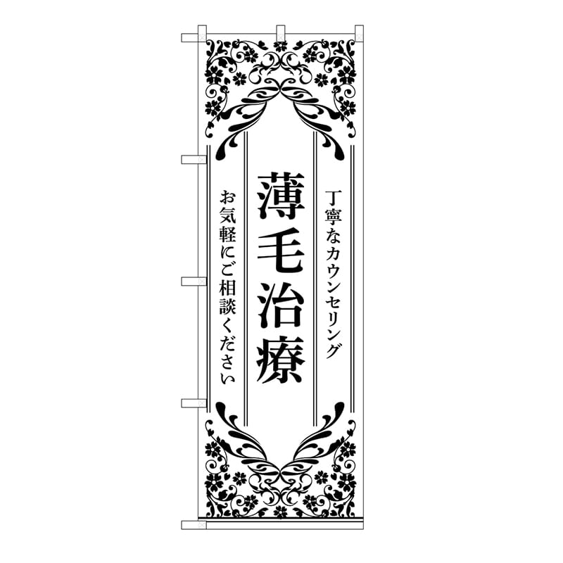 P・O・Pプロダクツ のぼり 薄毛治療　白 53269 1枚（ご注文単位1枚）【直送品】
