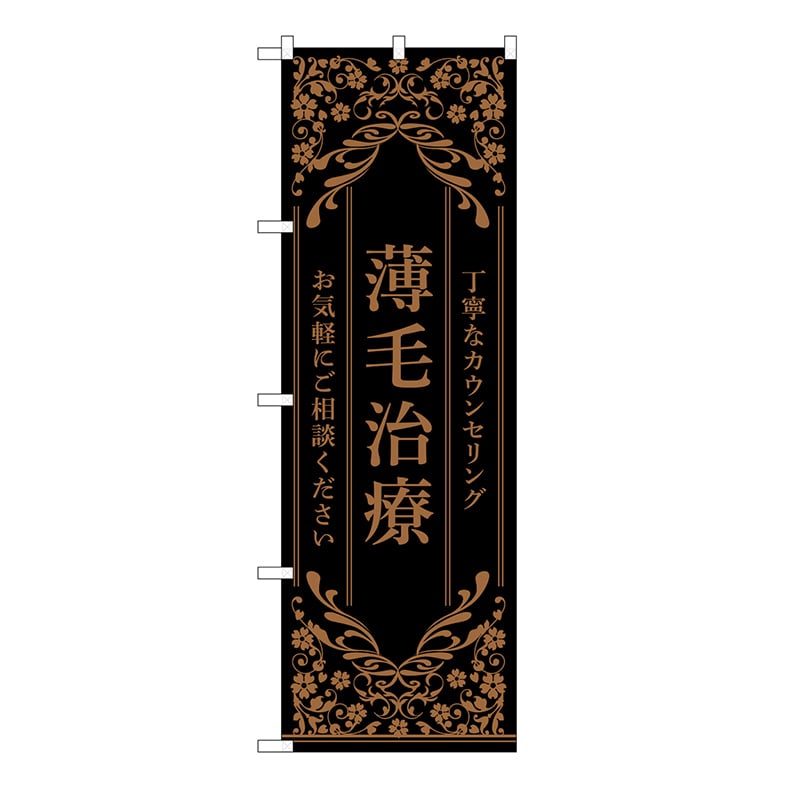 P・O・Pプロダクツ のぼり 薄毛治療　黒 53271 1枚（ご注文単位1枚）【直送品】