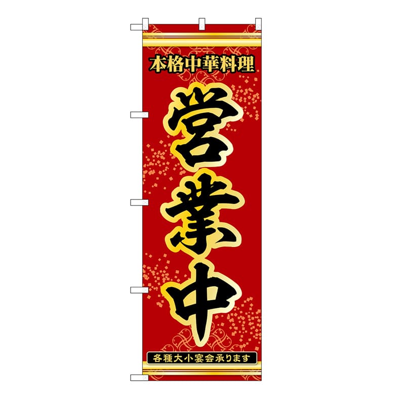 P・O・Pプロダクツ のぼり 営業中 53272 1枚（ご注文単位1枚）【直送品】