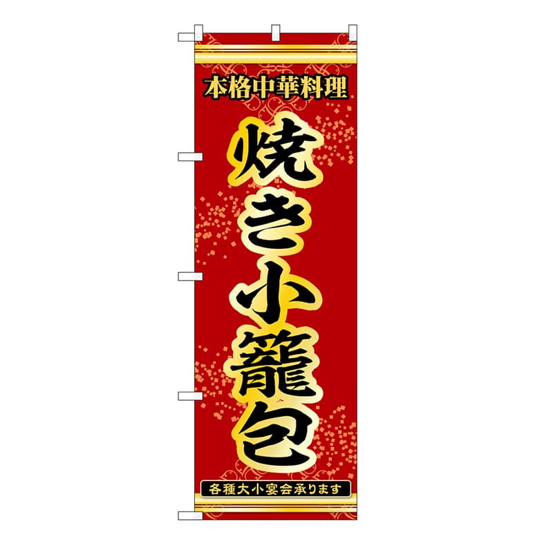 P・O・Pプロダクツ のぼり 焼き小籠包 53285 1枚（ご注文単位1枚）【直送品】