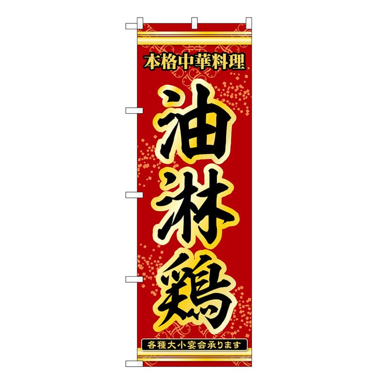 P・O・Pプロダクツ のぼり 油淋鶏 53286 1枚（ご注文単位1枚）【直送品】