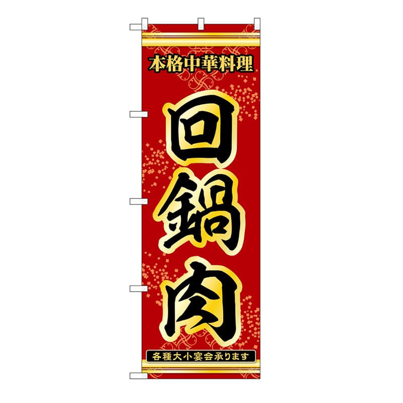 P・O・Pプロダクツ のぼり 回鍋肉 53288 1枚（ご注文単位1枚）【直送品】