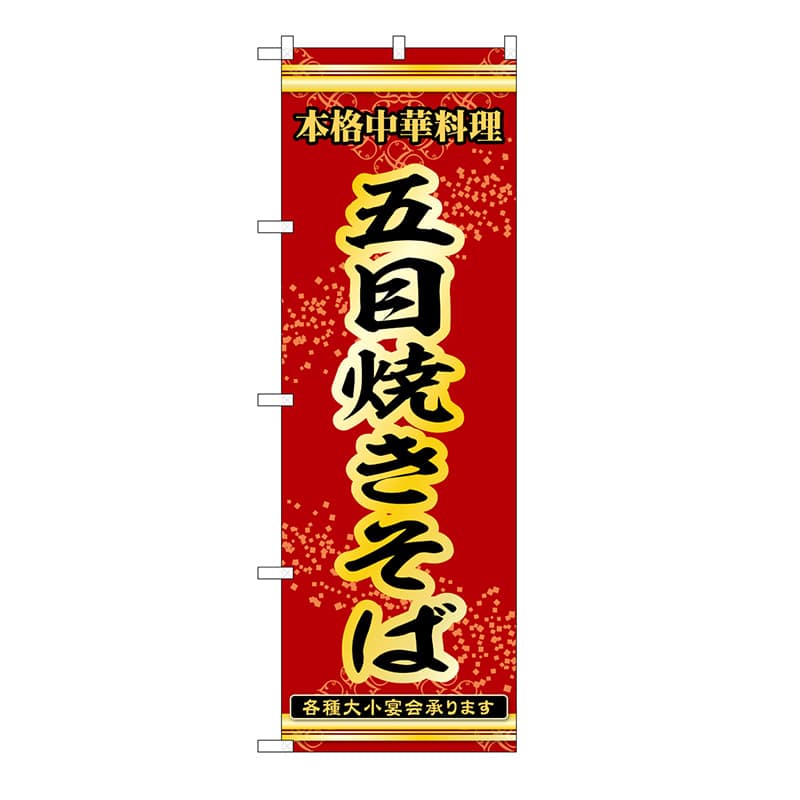 P・O・Pプロダクツ のぼり 五目焼きそば 53292 1枚（ご注文単位1枚）【直送品】