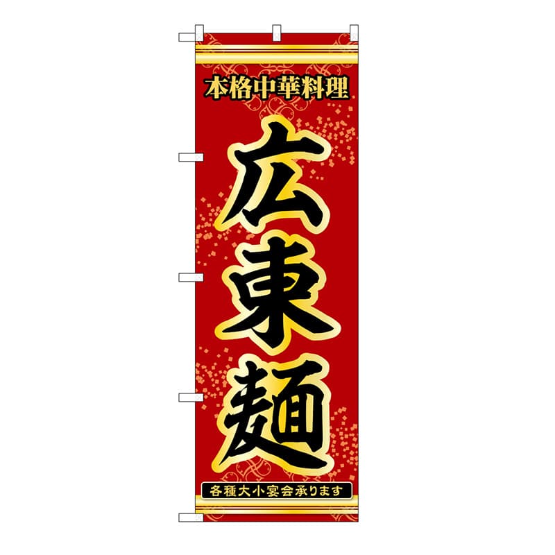 P・O・Pプロダクツ のぼり 広東麺 53293 1枚（ご注文単位1枚）【直送品】