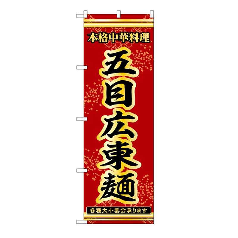 P・O・Pプロダクツ のぼり 五目広東麺 53294 1枚（ご注文単位1枚）【直送品】