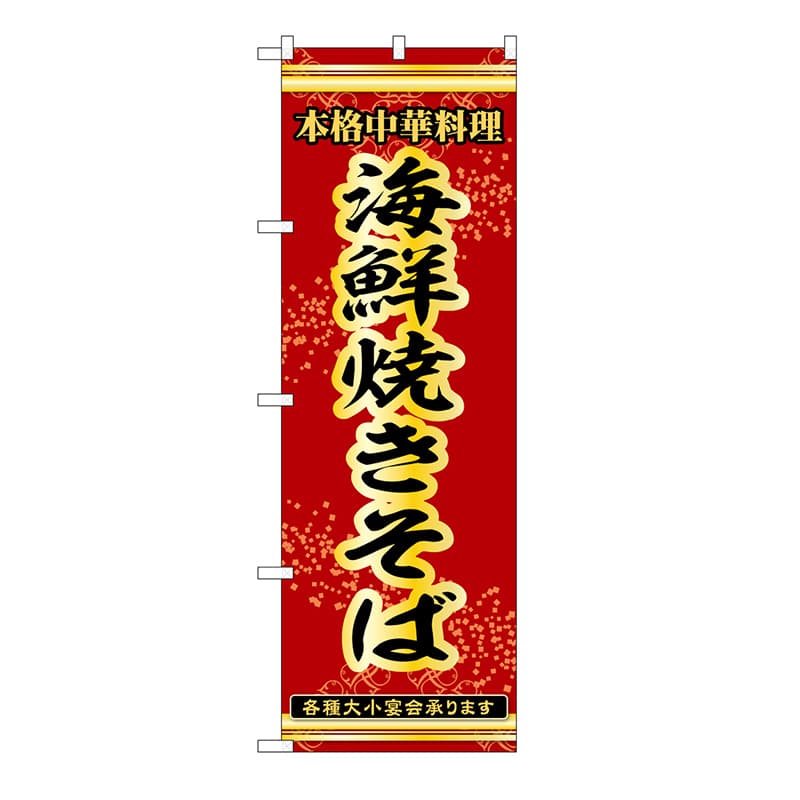 P・O・Pプロダクツ のぼり 海鮮焼きそば 53295 1枚（ご注文単位1枚）【直送品】