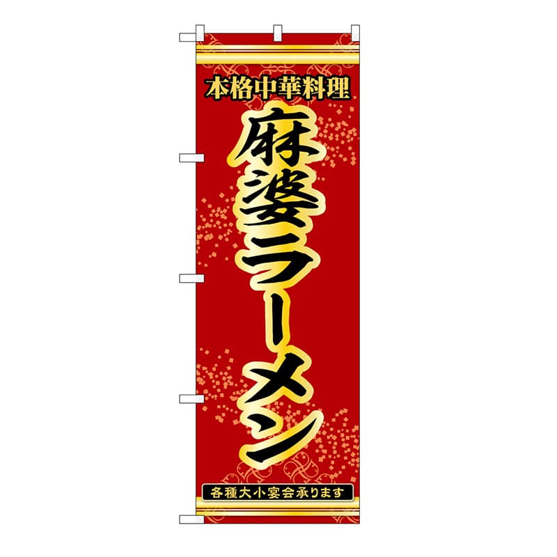 P・O・Pプロダクツ のぼり 麻婆ラーメン 53296 1枚（ご注文単位1枚）【直送品】