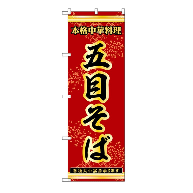 P・O・Pプロダクツ のぼり 五目そば 53297 1枚（ご注文単位1枚）【直送品】