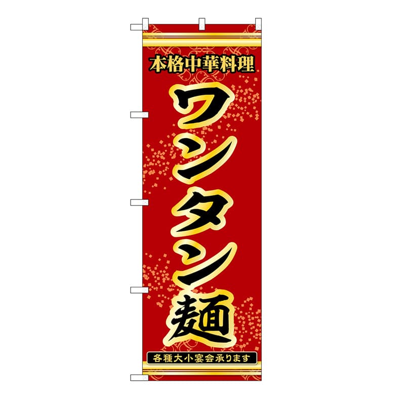 P・O・Pプロダクツ のぼり ワンタン麺 53298 1枚（ご注文単位1枚）【直送品】