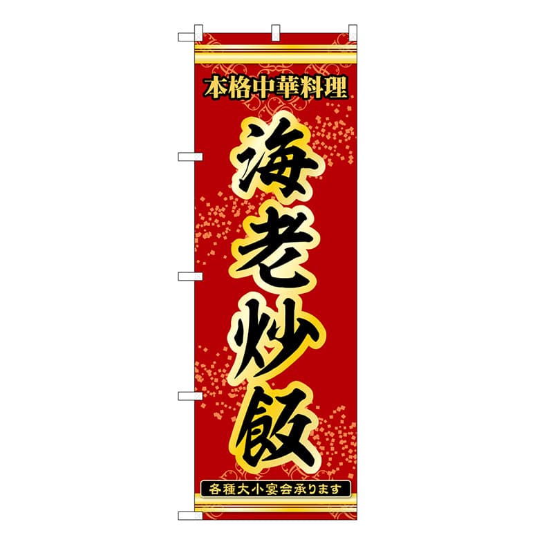 P・O・Pプロダクツ のぼり 海老炒飯 53301 1枚(ご注文単位1枚)【直送品】