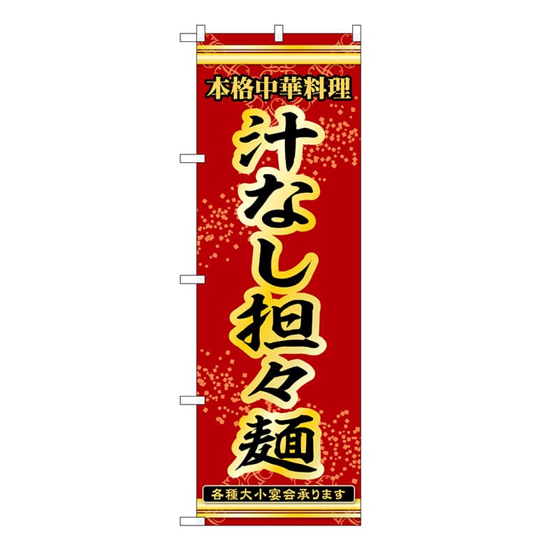 P・O・Pプロダクツ のぼり 汁なし担々麺 53304 1枚（ご注文単位1枚）【直送品】