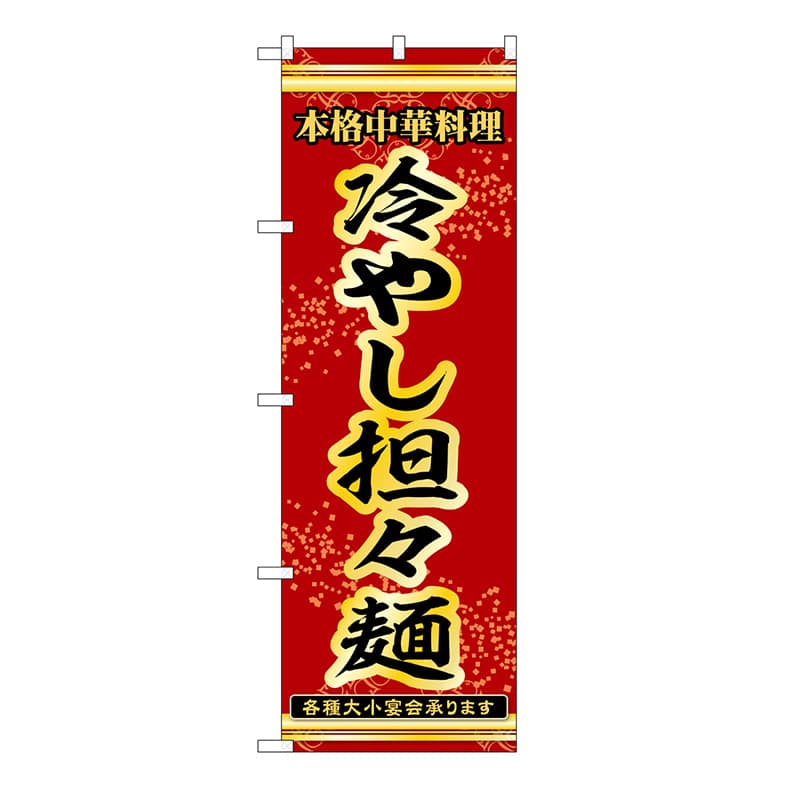 P・O・Pプロダクツ のぼり 冷やし担々麺 53309 1枚（ご注文単位1枚）【直送品】