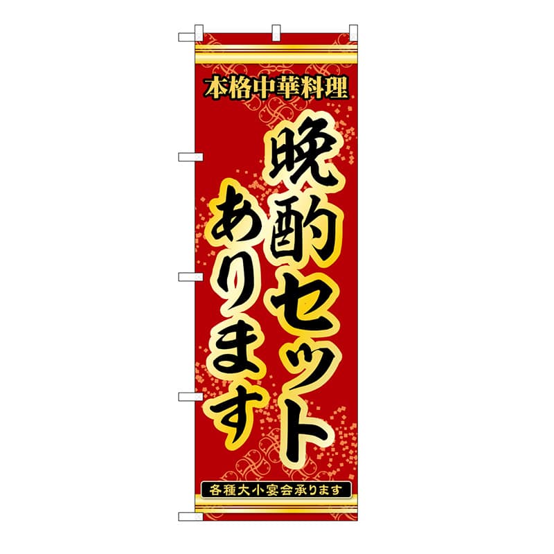 P・O・Pプロダクツ のぼり 晩酌セットあります 53310 1枚（ご注文単位1枚）【直送品】