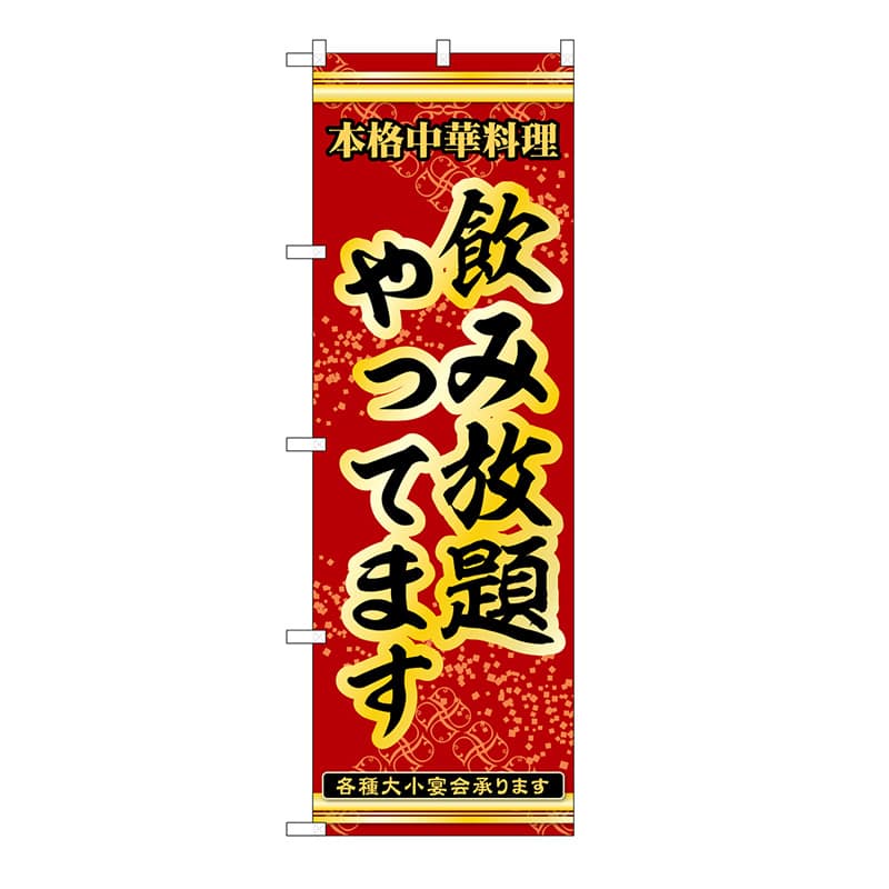 P・O・Pプロダクツ のぼり 飲み放題やってます 53311 1枚（ご注文単位1枚）【直送品】