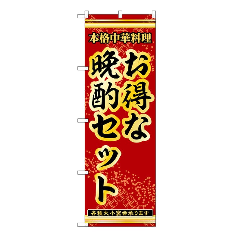 P・O・Pプロダクツ のぼり お得な晩酌セット 53313 1枚（ご注文単位1枚）【直送品】