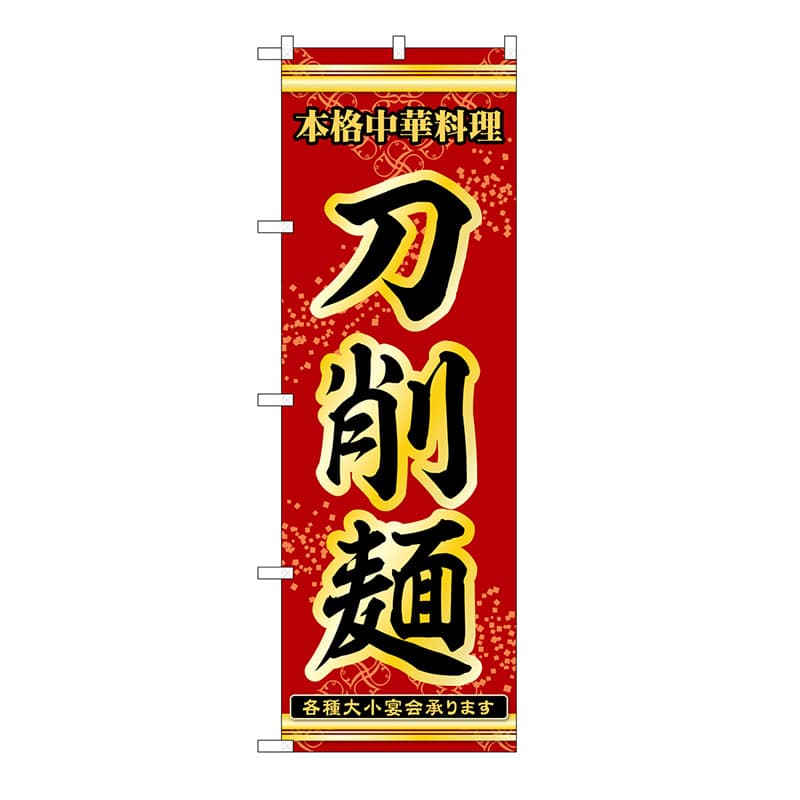 P・O・Pプロダクツ のぼり 刀削麺 53314 1枚（ご注文単位1枚）【直送品】