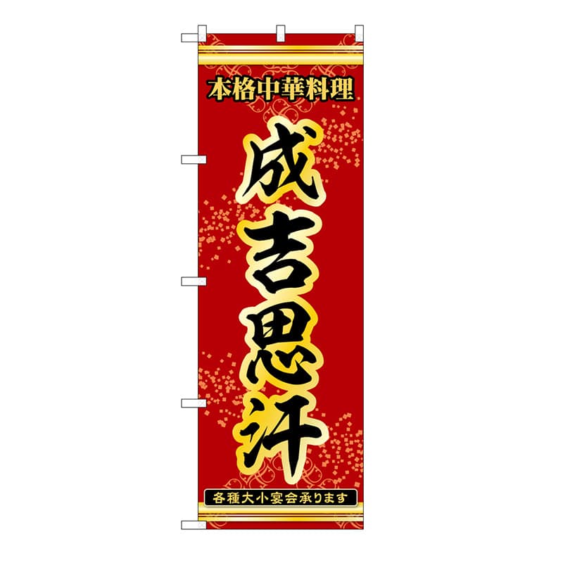 P・O・Pプロダクツ のぼり 成吉思汗 53315 1枚（ご注文単位1枚）【直送品】