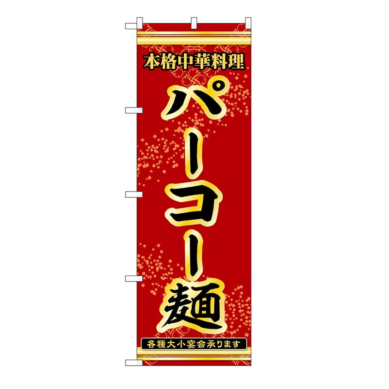 P・O・Pプロダクツ のぼり パーコー麺 53316 1枚（ご注文単位1枚）【直送品】