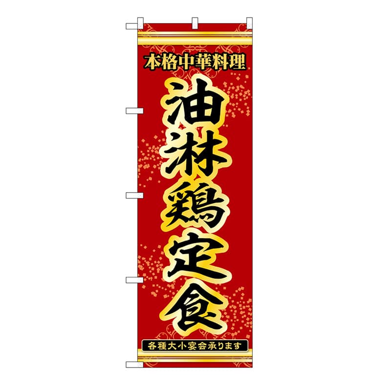 P・O・Pプロダクツ のぼり 油淋鶏定食 53320 1枚（ご注文単位1枚）【直送品】