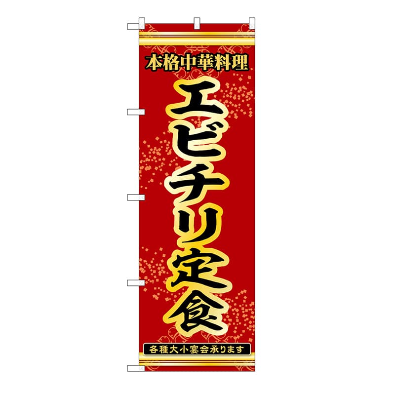 P・O・Pプロダクツ のぼり エビチリ定食 53323 1枚（ご注文単位1枚）【直送品】