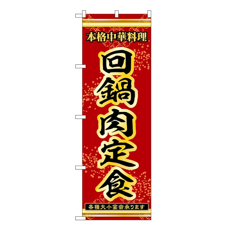 P・O・Pプロダクツ のぼり 回鍋肉定食 53324 1枚（ご注文単位1枚）【直送品】