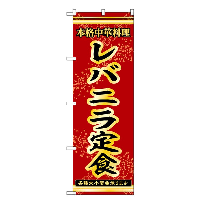 P・O・Pプロダクツ のぼり レバニラ定食 53325 1枚（ご注文単位1枚）【直送品】