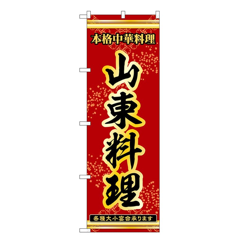 P・O・Pプロダクツ のぼり 山東料理 53328 1枚（ご注文単位1枚）【直送品】