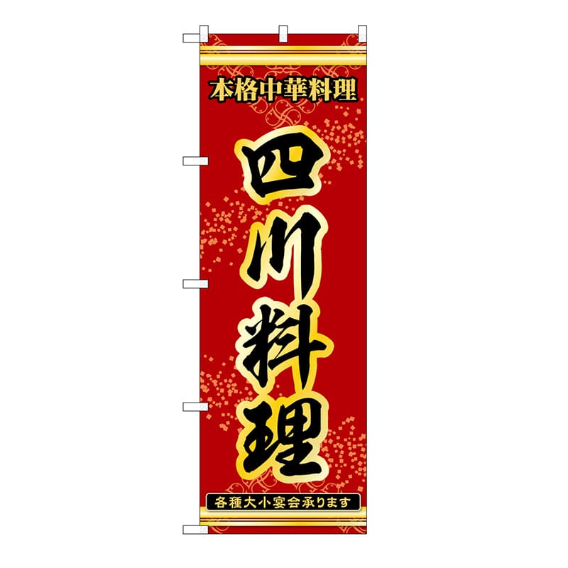 P・O・Pプロダクツ のぼり 四川料理 53329 1枚（ご注文単位1枚）【直送品】