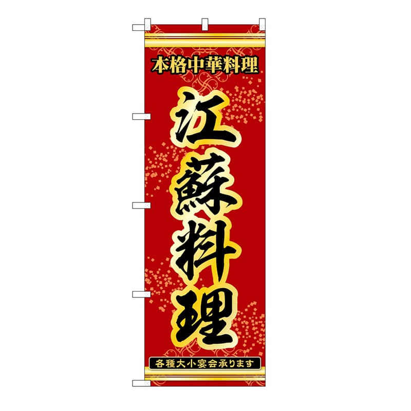 P・O・Pプロダクツ のぼり 江蘇料理 53330 1枚（ご注文単位1枚）【直送品】