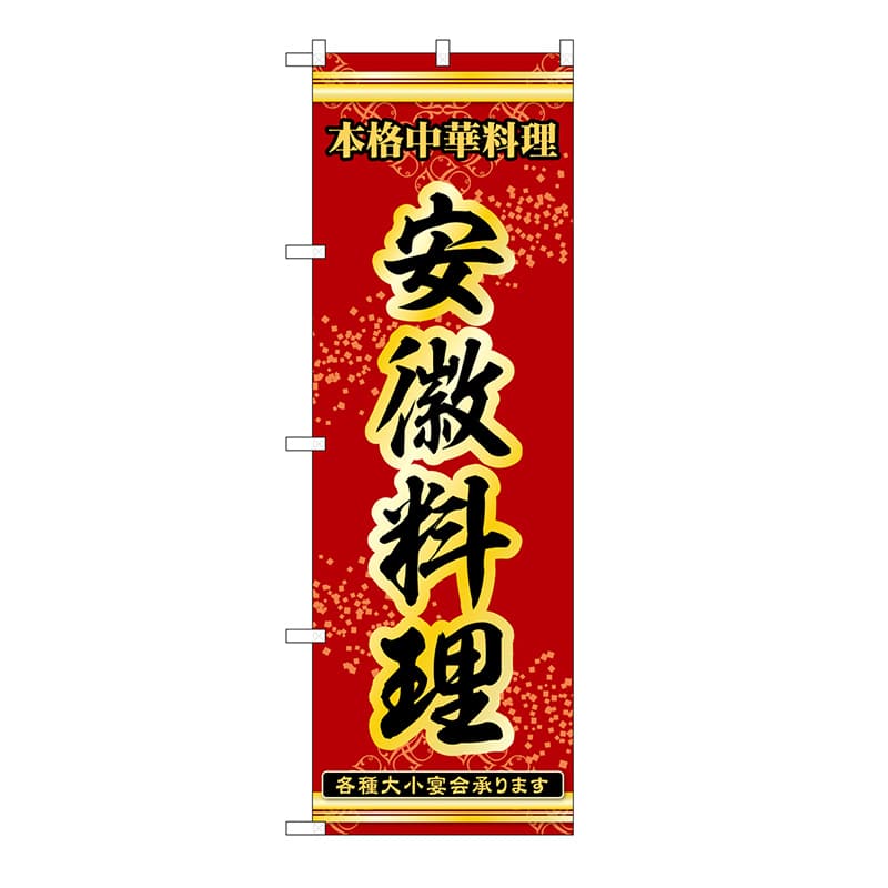 P・O・Pプロダクツ のぼり 安徽料理 53336 1枚（ご注文単位1枚）【直送品】