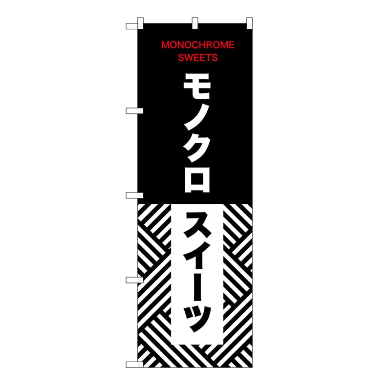 P・O・Pプロダクツ のぼり モノクロスイーツ　斜め 54231 1枚（ご注文単位1枚）【直送品】