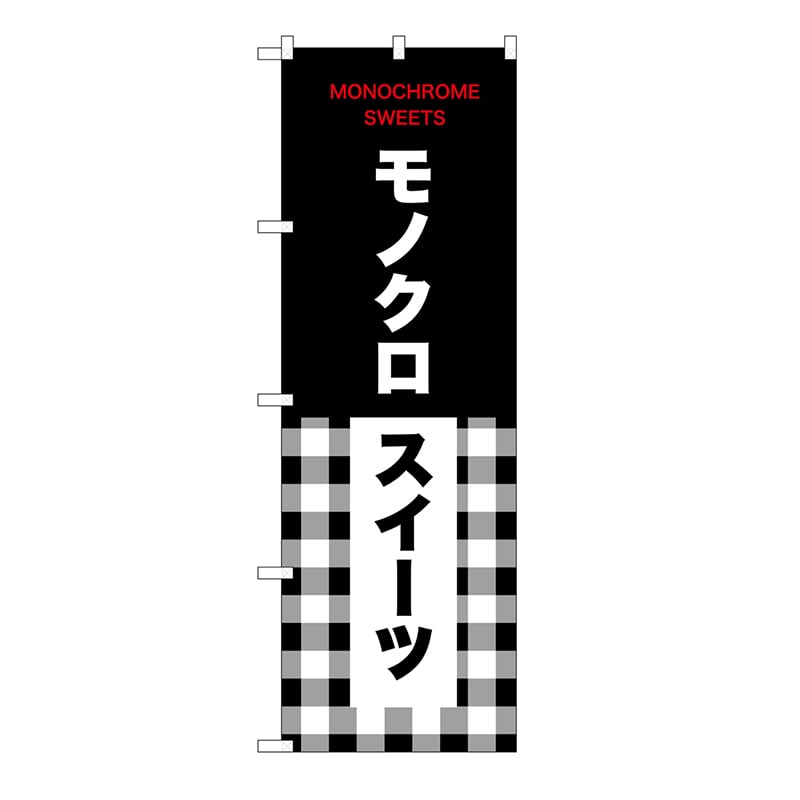 P・O・Pプロダクツ のぼり モノクロスイーツ　チェック 54233 1枚（ご注文単位1枚）【直送品】