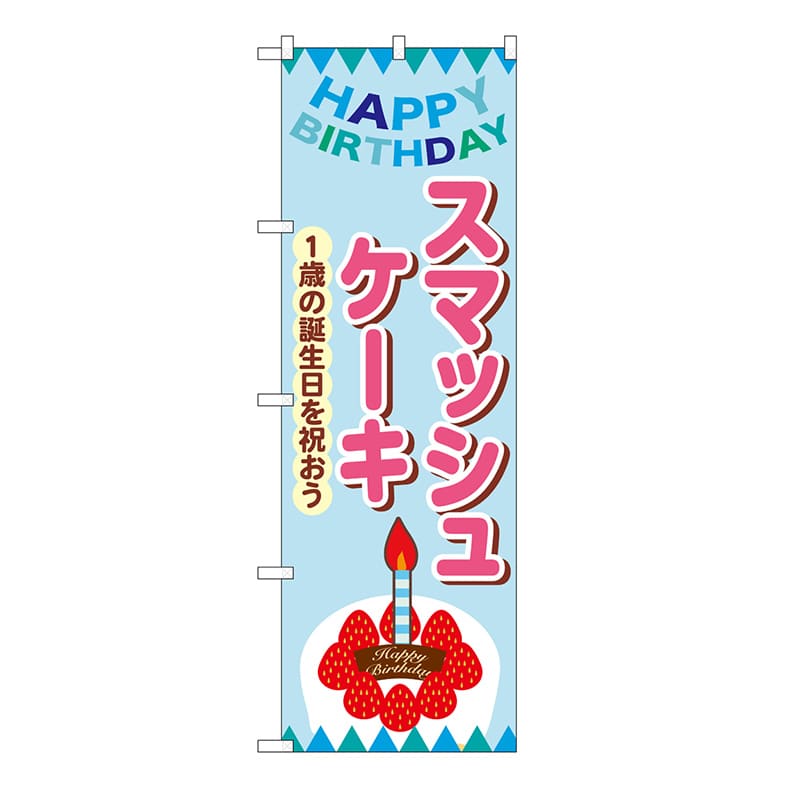 P・O・Pプロダクツ のぼり スマッシュケーキ　水色 54234 1枚（ご注文単位1枚）【直送品】