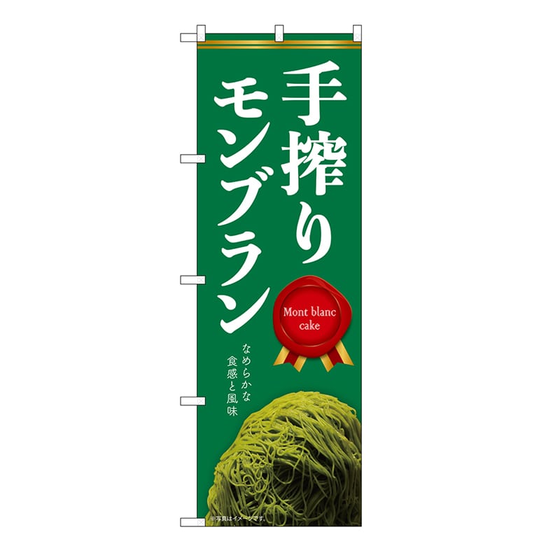 P・O・Pプロダクツ のぼり 手搾りモンブラン　緑 54241 1枚（ご注文単位1枚）【直送品】