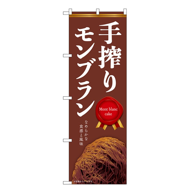 P・O・Pプロダクツ のぼり 手搾りモンブラン　焦茶 54243 1枚（ご注文単位1枚）【直送品】