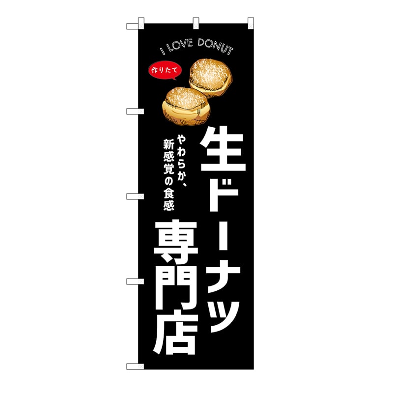 P・O・Pプロダクツ のぼり 生ドーナツ専門店　黒 54249 1枚（ご注文単位1枚）【直送品】