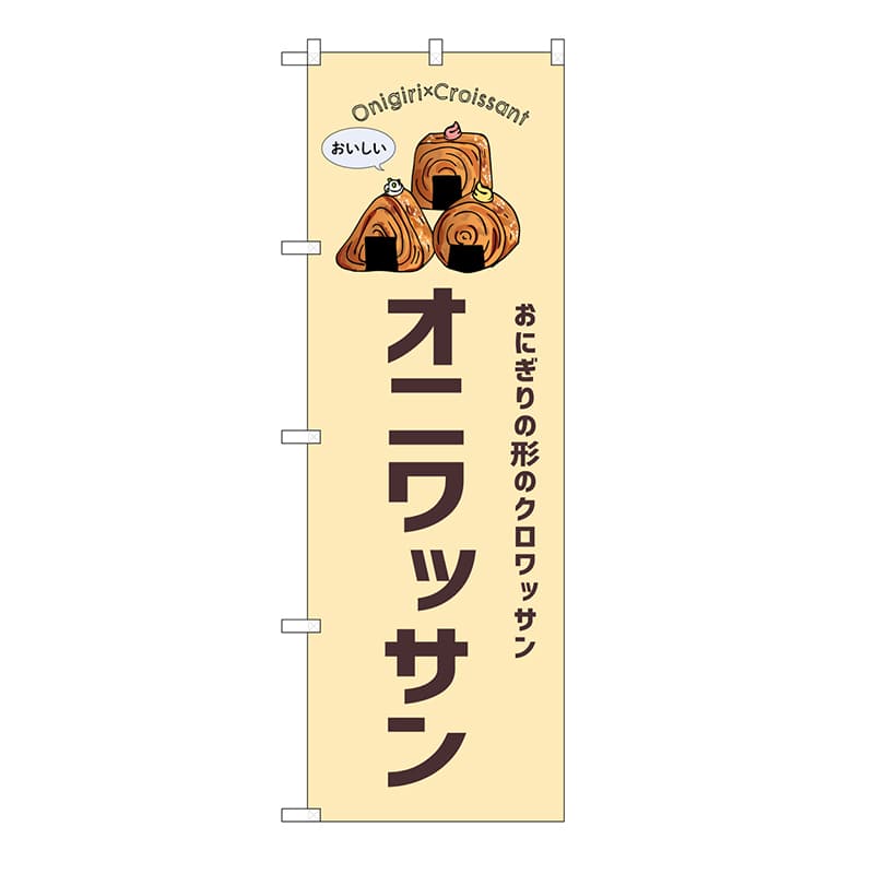 P・O・Pプロダクツ のぼり オニワッサン　クリーム 54251 1枚（ご注文単位1枚）【直送品】