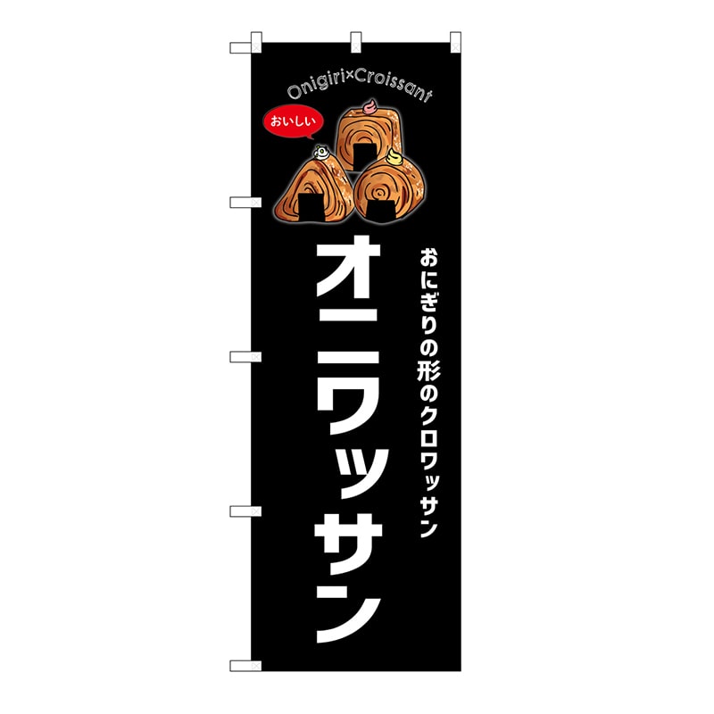 P・O・Pプロダクツ のぼり オニワッサン　黒 54252 1枚（ご注文単位1枚）【直送品】