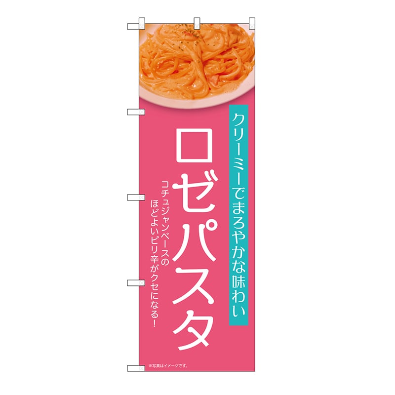 P・O・Pプロダクツ のぼり ロゼパスタ　ピンク 54258 1枚（ご注文単位1枚）【直送品】