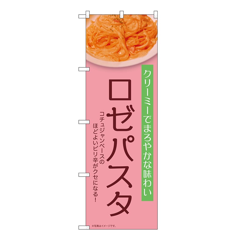 P・O・Pプロダクツ のぼり ロゼパスタ　薄ピンク 54259 1枚（ご注文単位1枚）【直送品】
