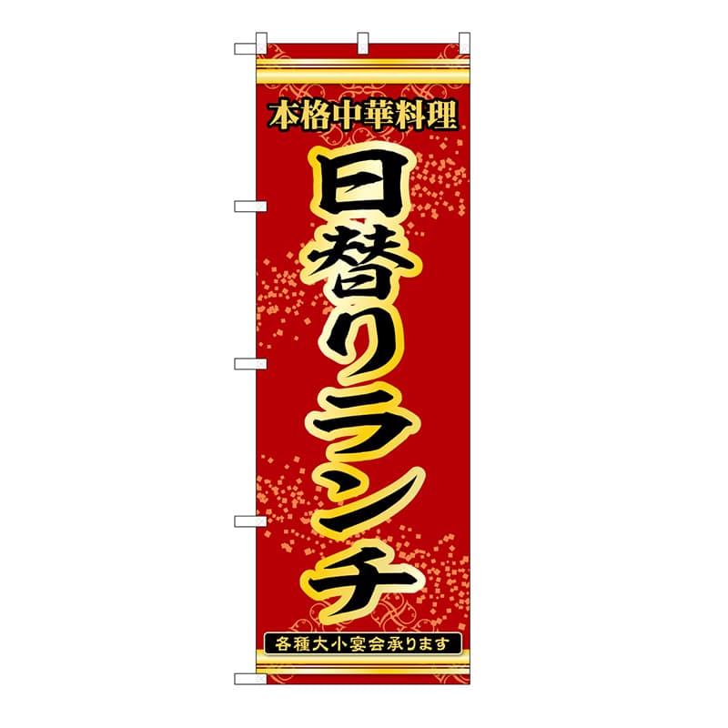P・O・Pプロダクツ のぼり 日替りランチ 54267 1枚（ご注文単位1枚）【直送品】