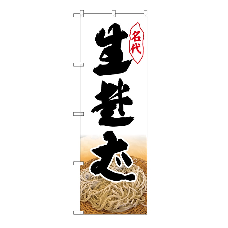 P・O・Pプロダクツ のぼり 生蕎麦 54273 1枚（ご注文単位1枚）【直送品】
